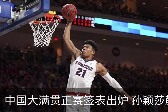 中国大满贯正赛签表出炉 孙颖莎蒯曼钱天一同区