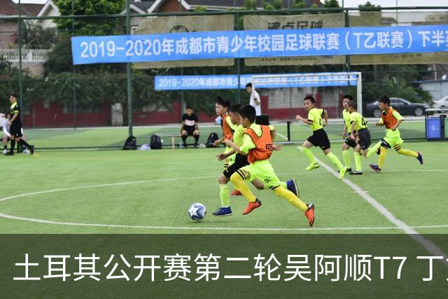 土耳其公开赛第二轮吴阿顺T7 丁文一周彦含晋级
