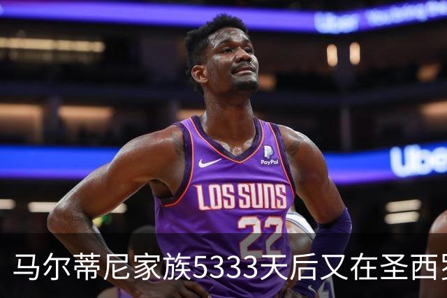 马尔蒂尼家族5333天后又在圣西罗进球 破的是米兰门